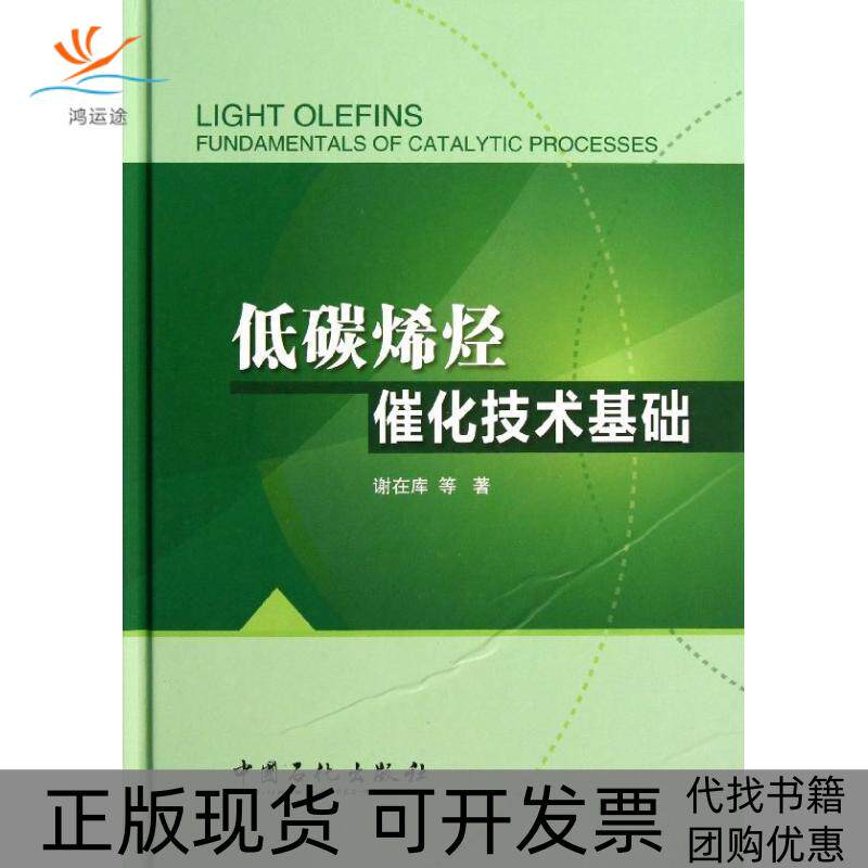 【正版书包邮】低碳烯烃催化技术基础谢在库赵然中国石化出版社