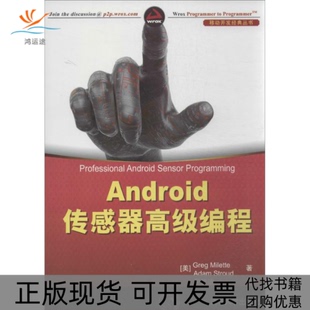 【正版书包邮】Android传感器高级编程米内特清华大学出版社