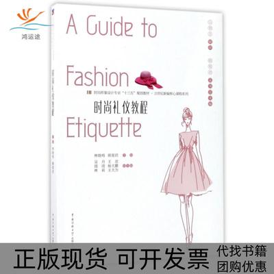 【正版书包邮】时尚礼仪教程时尚形象设计专业十三五规划教材21世纪新编核心课程系列林晓鸣顾筱君吴丹中国传媒大学出版社