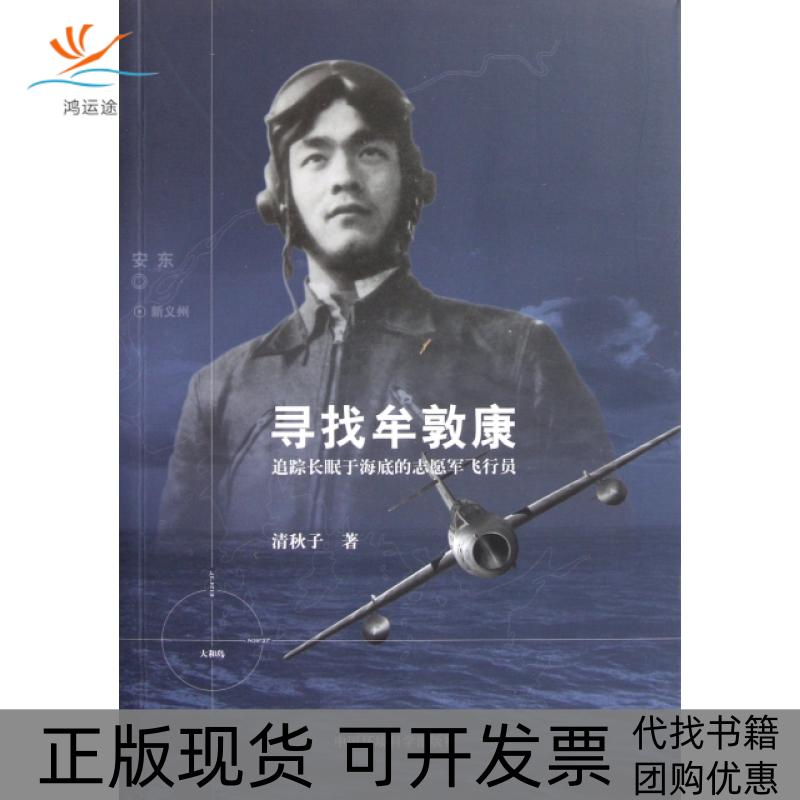 【正版书包邮】寻找牟敦康追踪长眠于海底的志愿军飞行员清秋子中国环境出版社