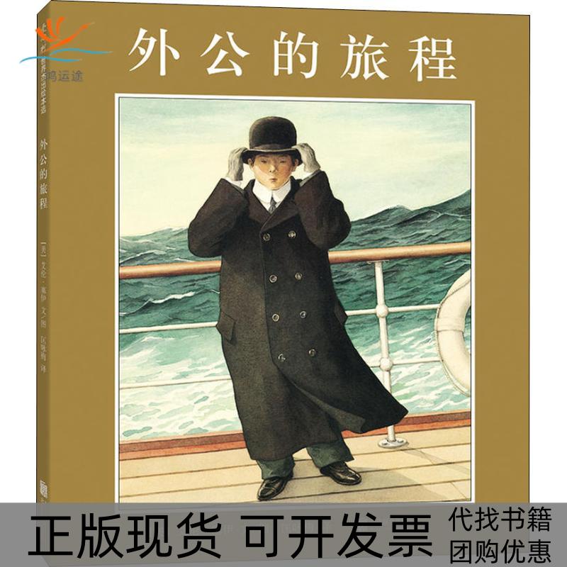 【正版书包邮】外公的旅程艾伦·塞伊北京联合出版公司