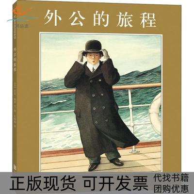 【正版书包邮】外公的旅程艾伦·塞伊北京联合出版公司