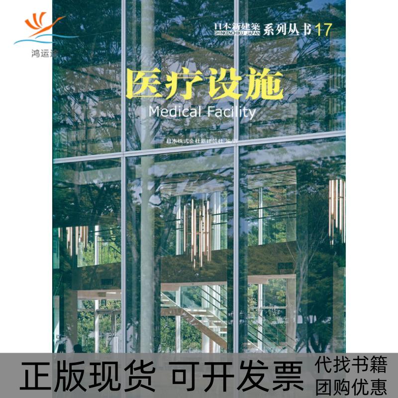 【正版书包邮】日本新建筑17医疗设施日本株式会社新建筑社大连理工大学出版社
