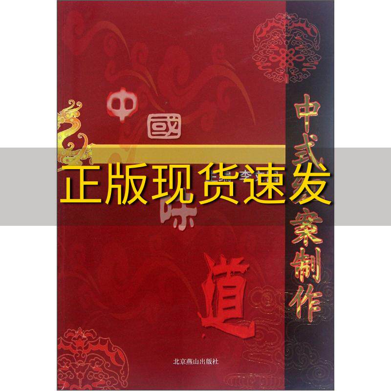 【正版书包邮】中式红案制作李文国北京燕山出版社
