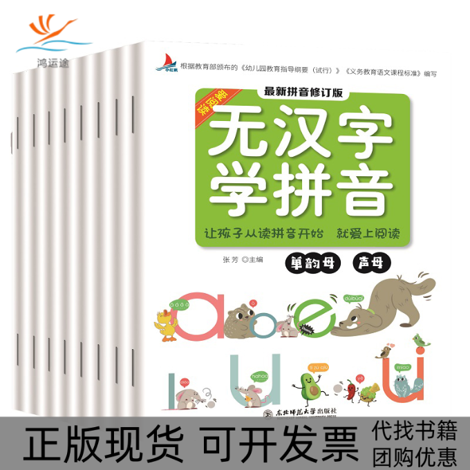 【正版书包邮】爱阅读无汉字学拼音8册张芳东北师范大学出版社