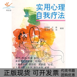 【正版书包邮】实用心理自我疗法张源侠华东师范大学出版社