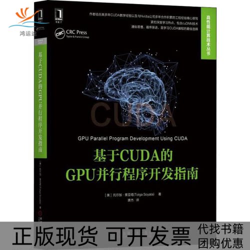 【正版书包邮】基于CUDA的GPU并行程序开发指南托尔加索亚塔唐杰机械工业出版社