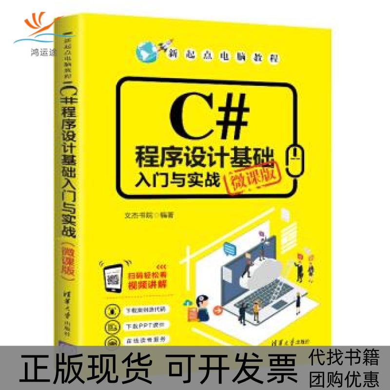 【正版书包邮】C程序设计基础入门与实战新起点电脑教程文杰书院清华大学出版社