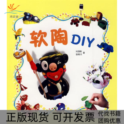 【正版书包邮】软陶DIY翁晓川刘国栋上海教育出版社