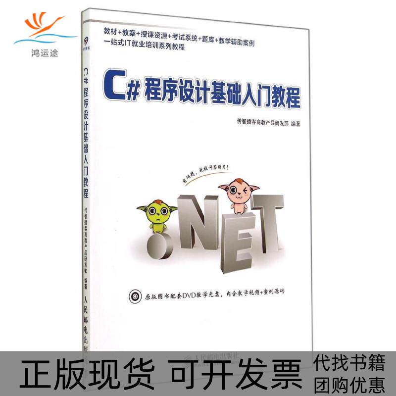【正版书包邮】C程序设计基础入门教程传智播客高教产品研发部人民邮电出版社