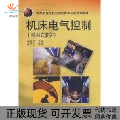 【正版书包邮】机床电气控制项目式教学周建清机械工业出版社