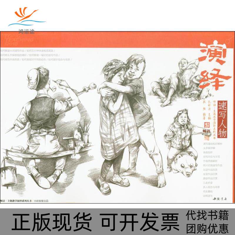 【正版书包邮】演绎速写人物段强孔祥涛丛书中国书店出版社