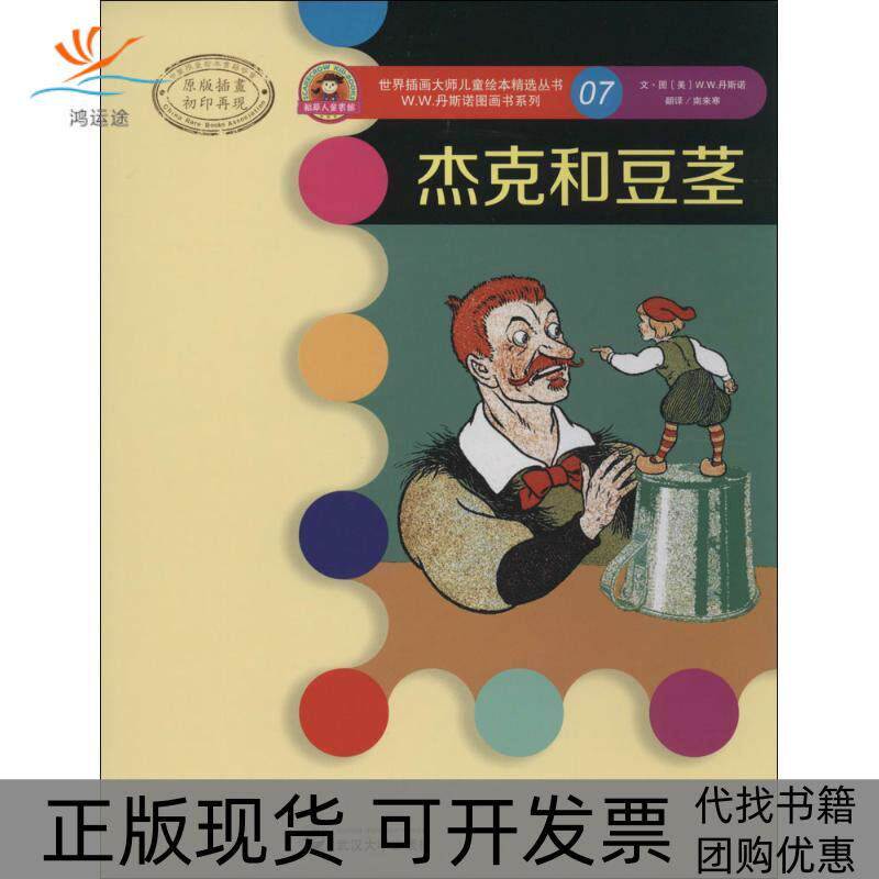【正版书包邮】杰克和豆茎WW丹斯诺图画书系列原版插画07无武汉大学出版社
