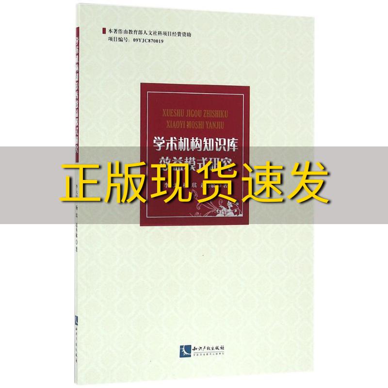 【正版书包邮】学术机构知识库效益模式研究李大玲杨琪赵秀敏知识产权出版社