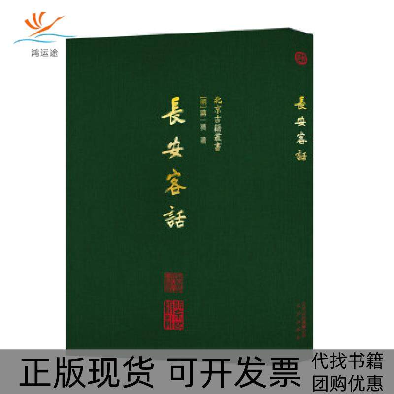 【正版书包邮】北京古籍丛书长安客话明蒋一葵北京出版社,书籍/杂志/报纸,中国通史,淘宝优惠券,粉丝福利购,淘宝优惠卷