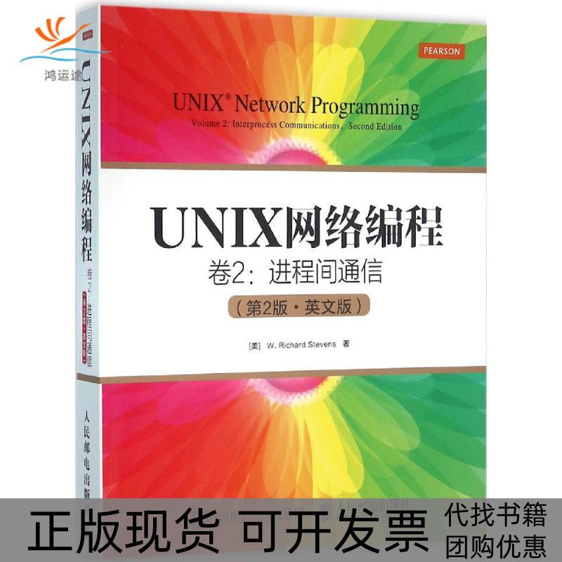 【正版书包邮】UNIX网络编程第2版英文版第2卷进程间通信史蒂文斯人民邮电出版社