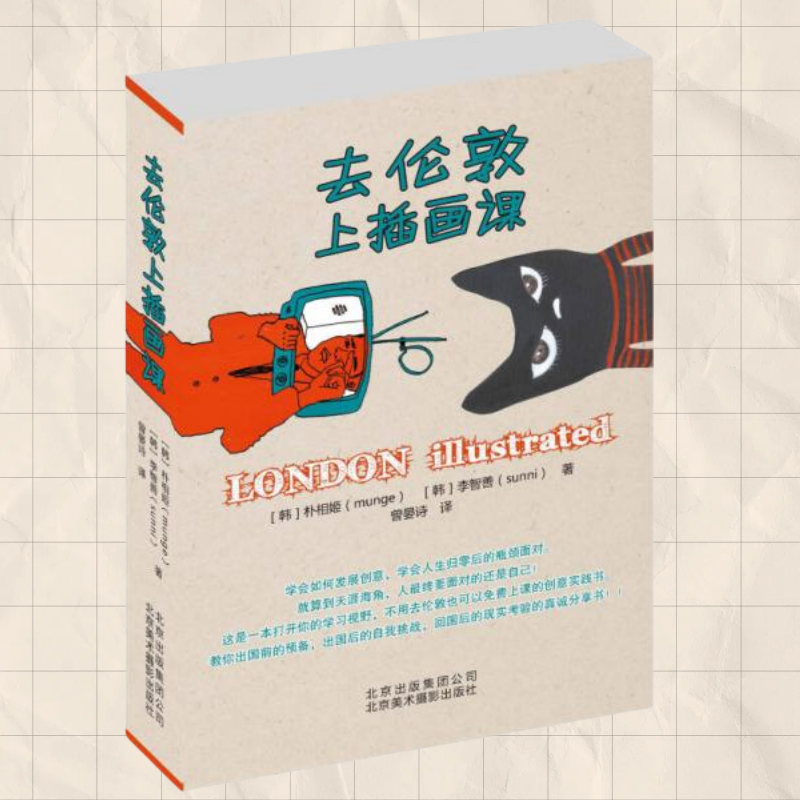 去伦敦上插画课韩朴相姬Munge著