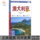 正版 书 包邮 澳大利亚轻松游德国梅尔杜蒙公司北京出版 集团