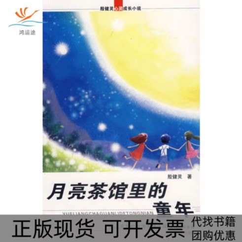 【正版书包邮】捐赠殷健灵心灵成长小说月亮茶馆里的童年殷健灵贵州人民出版社图片