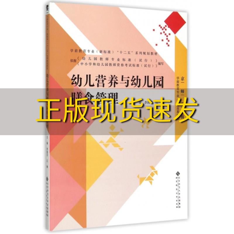 【正版书包邮】幼儿营养与幼儿园膳食管理李海芸江琳北京师范大学出版社