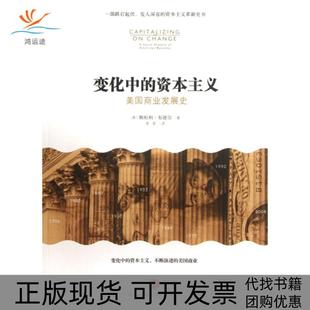 包邮 变化中 译者 正版 郭军中信 斯坦利·布德尔 书 美 美国商业发展史