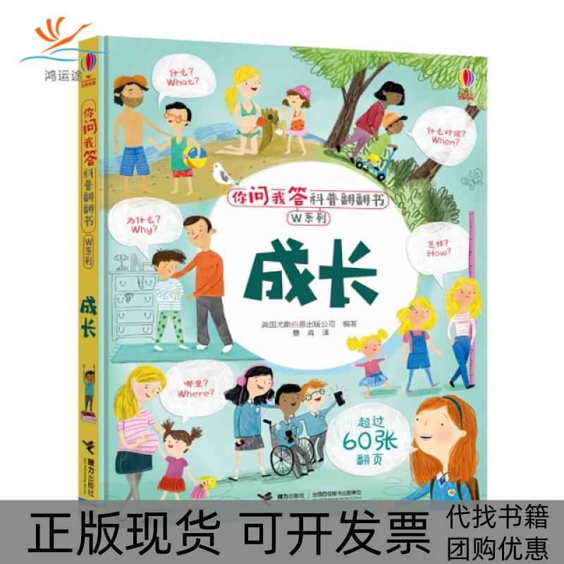 【正版书包邮】尤斯伯恩你问我答科普翻翻书W系列成长英国尤斯伯恩出版公司接力出版社有限公司