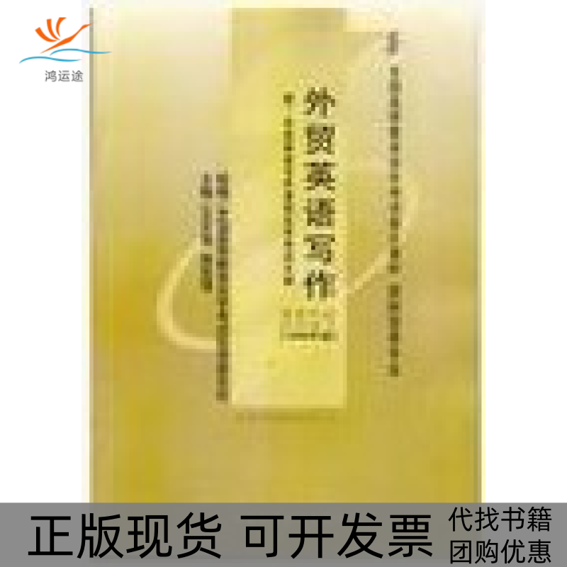 【正版书包邮】外贸英语写作课程代码0097独立段王关富蒋显中国人民大学出版社