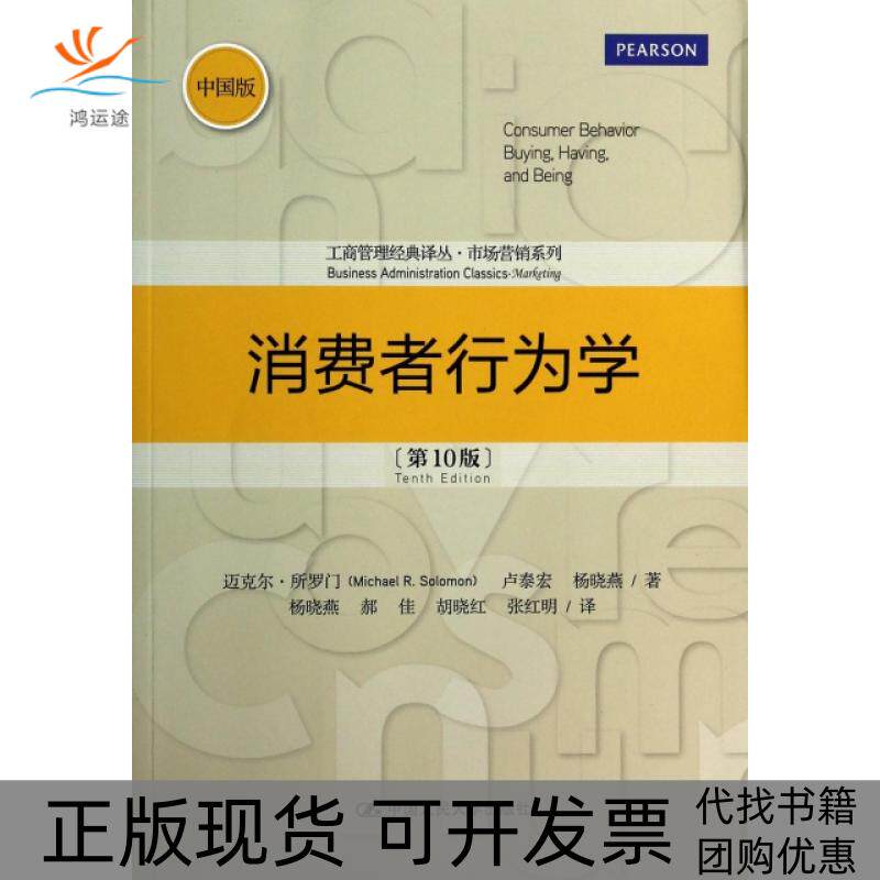 【正版书包邮】消费者行为学0版中国版市场营销系列工商管理经典译丛迈克尔所罗门卢泰宏杨晓燕|者杨晓燕郝中国人民大学