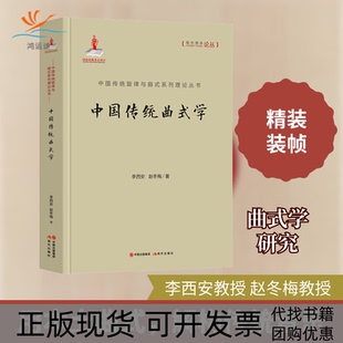 【正版书包邮】中国传统曲式学李西安赵冬梅现代出版社