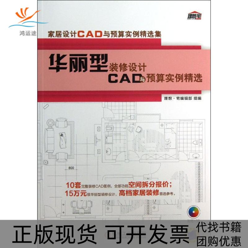 【正版书包邮】华丽型装修设计CAD与预算实例精选理想.宅编辑部 编机械工业出版社