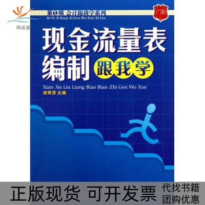 【正版书包邮】现金流量表编制跟我学凌辉贤广东经济出版社