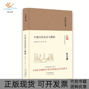 大家小书中国古代音乐与舞蹈精阴法鲁北京出版 包邮 书 社 正版