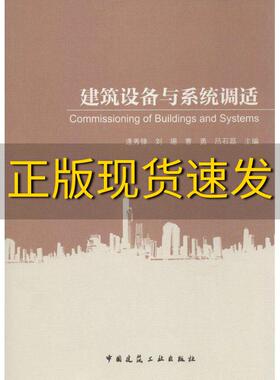 【正版书包邮】建筑设备与系统调适逄秀锋刘珊曹勇中国建筑工业出版社