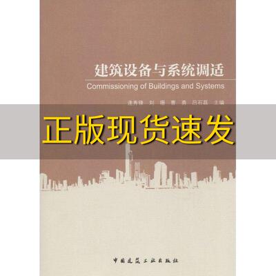 【正版书包邮】建筑设备与系统调适逄秀锋刘珊曹勇中国建筑工业出版社
