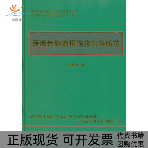 【正版书包邮】医源胆道损伤诊治与防范吴金术科技文献出版社