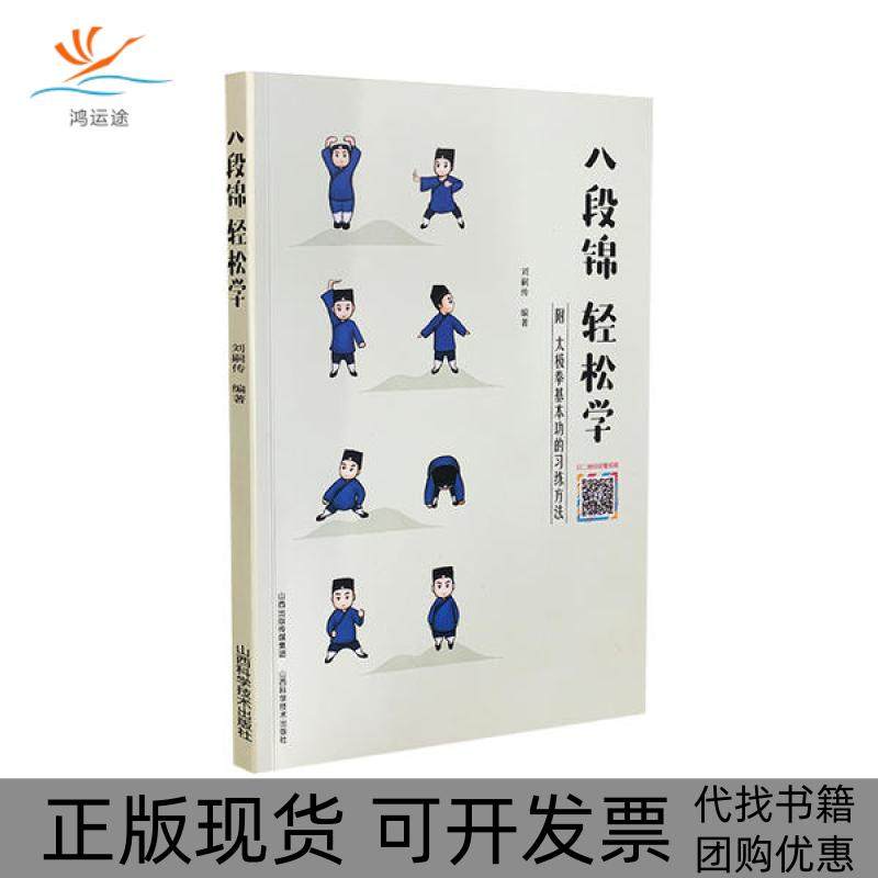【正版书包邮】八段锦轻松学刘嗣传山西科学技术出版社,书籍/杂志/报纸,体育运动(新),淘宝优惠券,粉丝福利购,淘宝优惠卷
