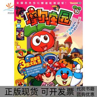 【正版书包邮】摩尔庄园10上海淘米网络科技有限公司青岛