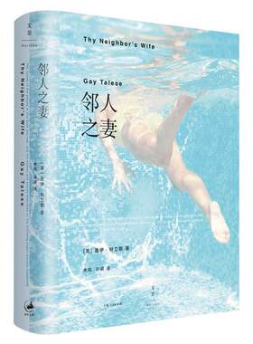 正版现货邻人之妻盖伊特立斯