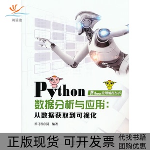 【正版书包邮】Python数据分析与应用从数据获取到可视化黑马程序员中国铁道出版社
