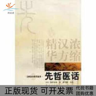 【正版书包邮】先哲医话日本汉方医学丛书浅田宗伯学宛出版社