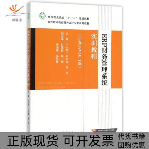 【正版书包邮】ERP财务管理系统实训教程用友U8V101版高等职业教育财务会计专业系列教材牛永芹刘大斌喻竹高等教育出版社