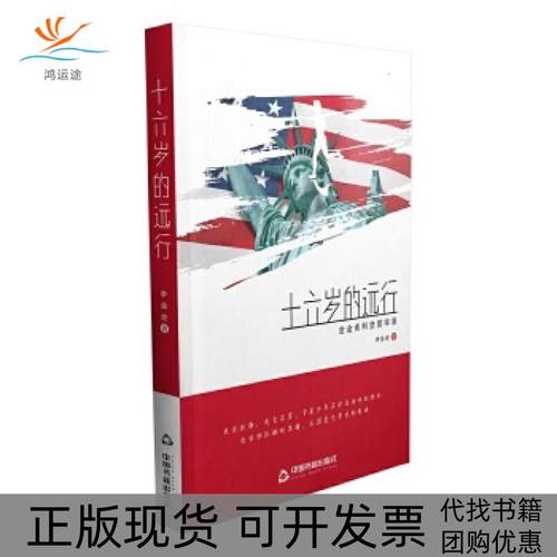 【正版书包邮】十六岁的远行李金金中国书籍出版社