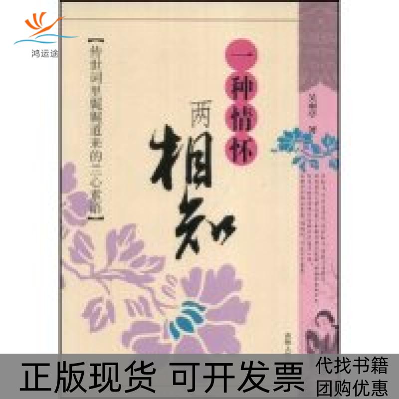 【正版书包邮】一种情怀两相知传世词里娓娓道来的兰心素语吴雨亭吉林人民出版社
