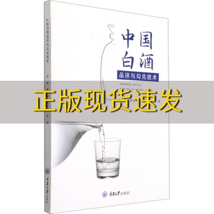 【新书正版】中国白酒品评与勾兑技术薛正楷吴冬梅倪斌重庆大学出版社