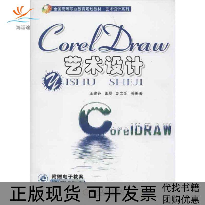 【正版书包邮】CorelDRAW艺术设计王建芬机械工业出版社,书籍/杂志/报纸,计算机手册,淘宝优惠券,粉丝福利购,淘宝优惠卷