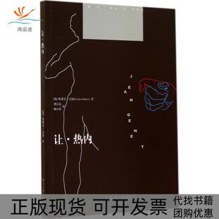 【正版书包邮】让热内Stephen北京大学出版社