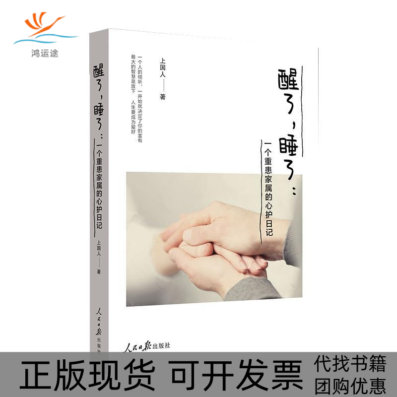 【正版书包邮】醒了睡了一个重症患者的心护日记上国人人民日报出版社,书籍/杂志/报纸,社会科学总论,淘宝优惠券,粉丝福利购,淘宝优惠卷