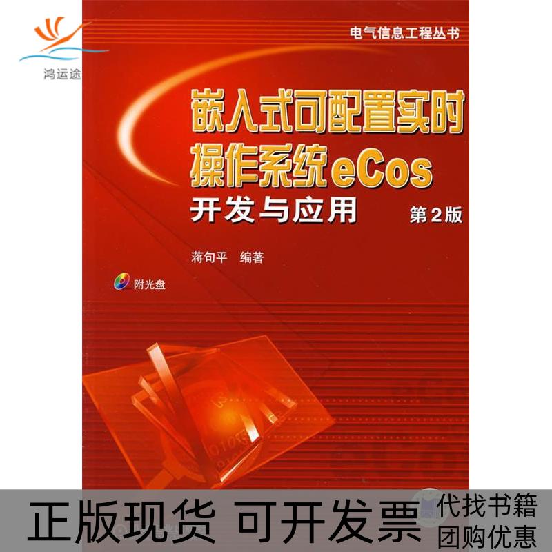 【正版书包邮】嵌入式可配置实时操作系统ecos开发与应用D2版蒋句平机械工业出版社