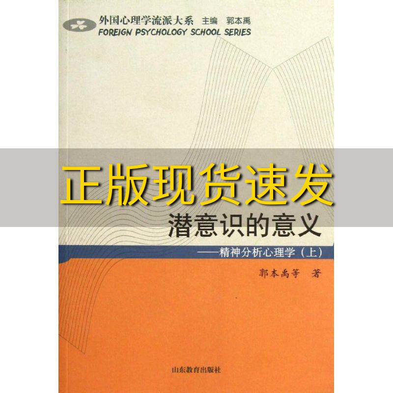 【正版书包邮】潜意识的意义精神分析心理学上郭本禹山东教育出版社