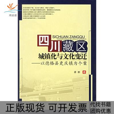 【正版书包邮】四川藏区城镇化与文化变迁以德格县更庆镇为个案蒋彬巴蜀书社